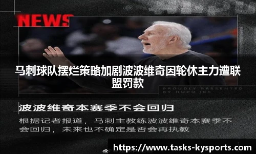 马刺球队摆烂策略加剧波波维奇因轮休主力遭联盟罚款